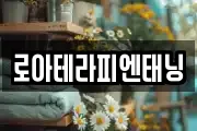 로아테라피엔태닝