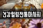 건강힐링전통마사지