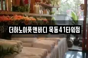 더하노이풋앤바디 목동41타워점