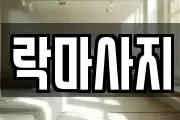 락마사지
