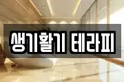 생기활기 테라피