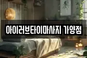 아이러브타이마사지 가양점