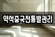 약석중국전통발관리