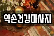 약손건강마사지