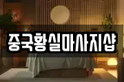 중국황실마사지샵