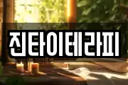 진타이테라피