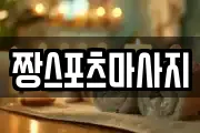 짱스포츠마사지