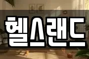 헬스랜드