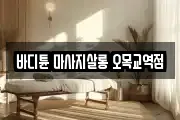 바디튠 마사지살롱 오목교역점