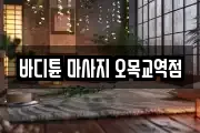 바디튠 마사지 오목교역점