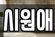 시원애