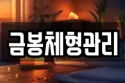금봉체형관리