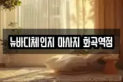 뉴바디체인지 마사지 화곡역점