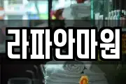 라파안마원