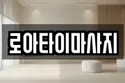 로아타이마사지