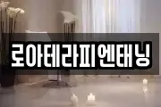로아테라피엔태닝