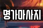 명가마사지