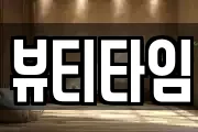 뷰티타임