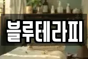 블루테라피