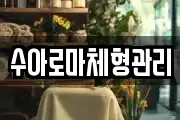 수아로마체형관리