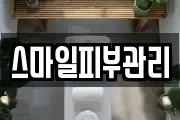 스마일피부관리