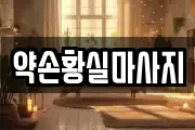 서울특별시 양천구 신월동 마사지, 지압등 업체정보