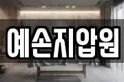 예손지압원