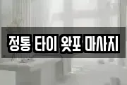 정통 타이 왓포 마사지