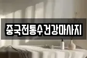 중국전통수건강마사지