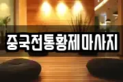중국전통황제마사지