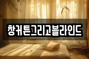 창커튼그리고블라인드