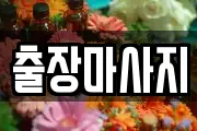 출장마사지