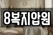 8복지압원