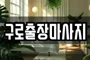 구로출장마사지