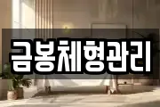 금봉체형관리