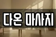 다온 마사지