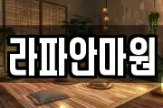 라파안마원