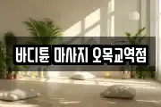 바디튠 마사지 오목교역점