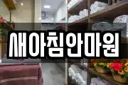 새아침안마원