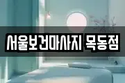 서울특별시 양천구 신정동 마사지, 지압등 업체정보