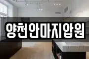 양천안마지압원