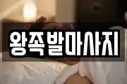 왕족발마사지