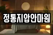 정통지압안마원