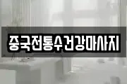 중국전통수건강마사지