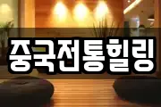 중국전통힐링