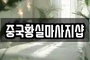 중국황실마사지샵