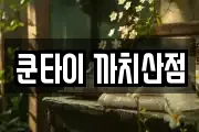 쿤타이 까치산점