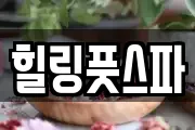 힐링풋스파