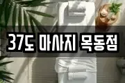 37도 마사지 목동점