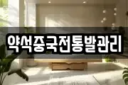 약석중국전통발관리